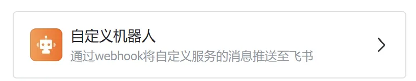 自定义机器人