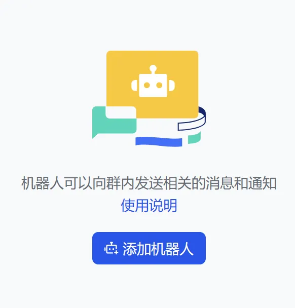 添加机器人